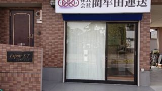 千葉営業所｜東大阪市の運送会社なら藺牟田運送へ