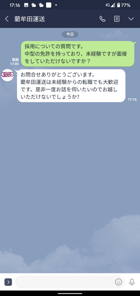 藺牟田運送｜LINEで配車マンに相談｜求人についてのお問合せ