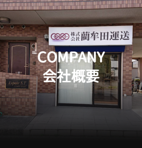 会社概要｜大阪・千葉の運送会社