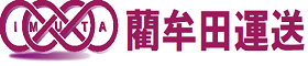 大阪・千葉の運送会社｜藺牟田運送～チャーター便・緊急便・ハンガー便・軽貨物 ～